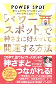 &nbsp;&nbsp;&nbsp; "「パワースポット」で神さまに好かれて開運する方法 " の詳細 出版社: ヒカルランド レーベル: 作者: 下川友子 カナ: パワースポットデカミサマニスカレテカイウンスルホウホウ / シモカワトモコ サイズ: 単行本 関連商品リンク : 下川友子 ヒカルランド