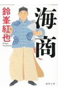 Rakuten - 【中古】海商 / 鈴峯紅也 (文庫)