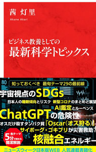 【中古】【全品10倍！9/15限定】ビジネス教養としての最新科学トピックス / 茜灯里 (新書)