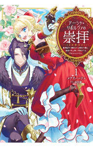 【中古】アーシャ・リボルヴァの崇拝 1/ メアリー ドゥ (単行本)