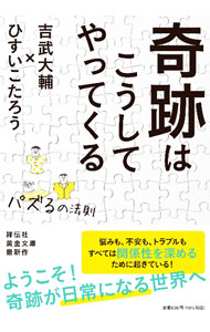 &nbsp;&nbsp;&nbsp; "奇跡はこうしてやってくる " の詳細 出版社: 祥伝社 レーベル: 作者: ひすいこたろう カナ: キセキワコウシテヤッテクル / ヒスイコタロウ サイズ: 文庫 関連商品リンク : ひすいこたろう 祥伝社