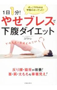 【中古】1日1分！やせブレスで下腹ダイエット / ユウトレ