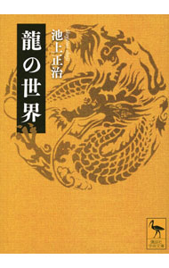 &nbsp;&nbsp;&nbsp; "龍の世界 " の詳細 出版社: 講談社 レーベル: 作者: 池上正治 カナ: リュウノセカイ / イケガミショウジ サイズ: 文庫 関連商品リンク : 池上正治 講談社