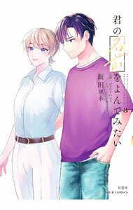 【中古】君の名前をよんでみたい 3/ 飯田ヨネ