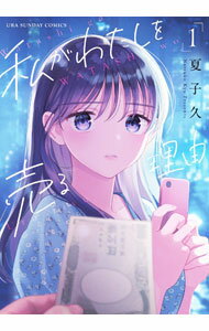 【中古】私がわたしを売る理由 1/ 夏子久