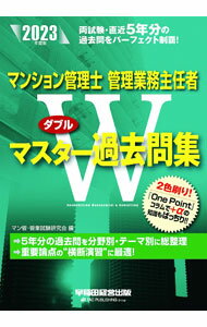 【中古】マンション管理士・管理業務主任者　Wマスター過去問集　2023年度版 / マン管・管業試験研究会【編著】