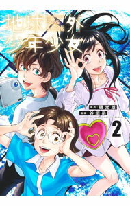 Byrds C - 【中古】【全品10倍！5/15限定】地球外少年少女 2/ 谷垣岳
