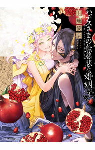 Shueisha Young You C - 【中古】ハデスさまの無慈悲な婚姻 3/ 上地優歩
