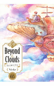 Beyond　the　Clouds　空から落ちた少女 5/ Nicke