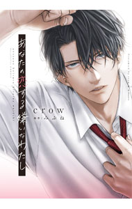 【中古】【全品10倍！6/5限定】あなたの恋する 嫌いなわたし / crow／みぶね