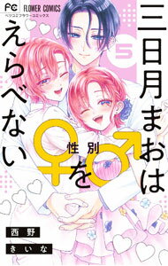 Kodansha Nakayoshi Kc - 【中古】三日月まおは♂♀をえらべない 5/ 西野きいな