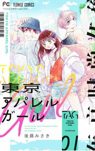 樂天商城 - 【中古】【全品10倍！5/10限定】東京アパレルガール 1/ 後藤みさき