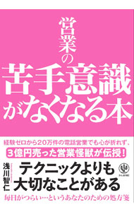 【中古】営業の苦手意識がなくなる本 / 浅川智仁