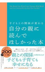 【中古】子どもとの関係が変わる　自分の親に読んでほしかった本 / PerryPhilippa (単行本)