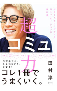 【中古】超コミュ力 / 田村淳 (単行本)