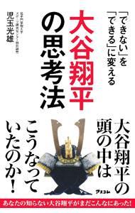 【中古】【全品10倍！5/15限定】大谷翔平の思考法 / 児玉光雄 (新書)