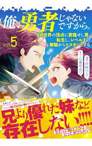 Rakuten - 【中古】俺、勇者じゃないですから。 5/ 心音ゆるり