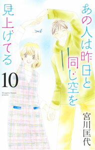 Ladies - 【中古】あの人は昨日と同じ空を見上げてる 10/ 宮川匡代