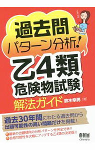 【中古】過去問パターン分析！乙4類危険物試験解法ガイド / 鈴木幸男 (単行本)
