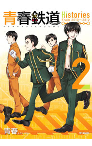 青春鉄道　Histories 2/ 青春