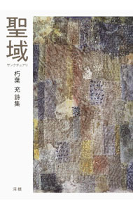 樂天商城 - 【中古】【全品10倍！5/10限定】聖域　サンクチュアリ　朽葉充句集 / 朽葉充 (単行本)