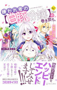 樂天商城 - 【中古】【全品10倍！5/10限定】嫌われ者の【白豚令嬢】の巻き戻り。二度目の人生は失敗しませんわ！ 1/ 甲羅まる