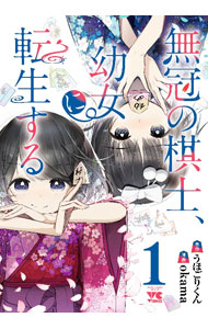 Soryusha Plaza C - 【中古】【全品10倍！5/15限定】無冠の棋士、幼女に転生する 1/ okama