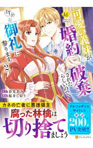 Horror C - 【中古】【全品10倍！5/15限定】可愛い義妹が婚約破棄されたらしいので、今から「御礼」に参ります。 2/ 桜井しおり