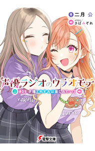 【中古】声優ラジオのウラオモテ #09 夕陽とやすみは楽しみたい？（9）（文庫）