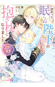 【中古】訳あって、眠らぬ陛下の抱き枕になりました　羊姫は夢の中でも溺愛される / 高見雛