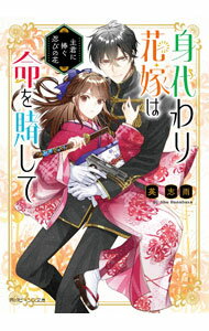 &nbsp;&nbsp;&nbsp; "身代わり花嫁は命を賭して　主君に捧ぐ忍びの花 " の詳細 出版社: KADOKAWA レーベル: 角川ビーンズ文庫 作者: 英志雨 カナ: ミガワリハナヨメハイノチヲトシテシュクンニササグシノビノハナ / ハナブサシュウ / ライトノベル ラノベ サイズ: 文庫 関連商品リンク : 英志雨 KADOKAWA 角川ビーンズ文庫