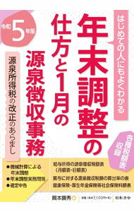 Taxation Business - 【中古】年末調整の仕方と1月の源泉徴収事務 令和5年版/ 岡本勝秀 (単行本)
