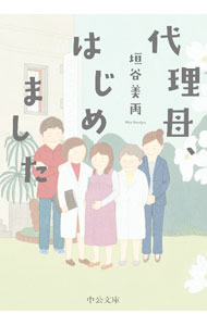 【中古】代理母 はじめました / 垣谷美雨