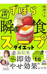 【中古】ずぼら瞬食スープダイエット / 松田リエ (単行本)