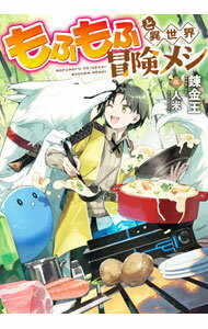 【中古】もふもふと異世界冒険メシ / 錬金王