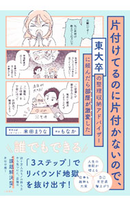 【中古】片付けてるのに片付かないので、東大卒の整理収納アドバイザーに頼んだら部屋が激変した / 米田まりな (単行本)