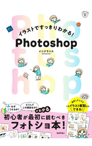 【中古】イラストですっきりわかる！Photoshop / イシクラユカ (単行本)