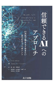 【中古】信頼できるAIへのアプローチ / AmmanathBeena