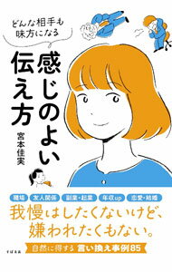 &nbsp;&nbsp;&nbsp; "どんな相手も味方になる感じのよい伝え方 " の詳細 出版社: すばる舎 レーベル: 作者: 宮本佳実 カナ: ドンナアイテモミカタニナルカンジノヨイツタエカタ / ミヤモトヨシミ サイズ: 単行本 関連商品リンク : 宮本佳実 すばる舎