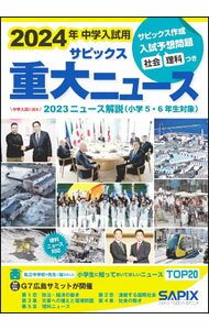 【中古】【単語カード付】サピックス重大ニュース 2024年 / 進学教室SAPIX (単行本)