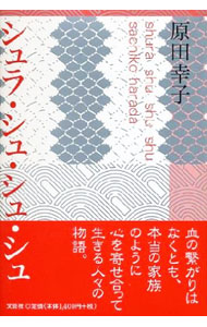 【中古】シュラ・シュ・シュ・シュ / 原田幸子 (単行本)