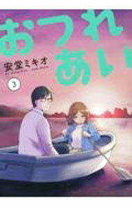 Fantasy C - 【中古】おつれあい 3/ 安堂ミキオ