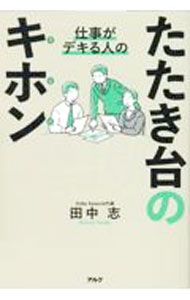 【中古】【全品10倍！6/10限定】仕事がデキる人のたたき台のキホン / 田中志 (単行本)