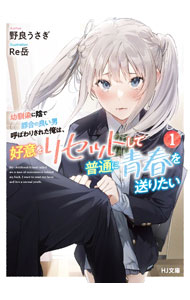 【中古】幼馴染に陰で都合の良い男呼ばわりされた俺は、好意をリセットして普通に青春を送りたい 1/ 野良うさぎ (文庫)