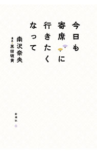 【中古】今日も寄席に行きたくなって / 南沢奈央