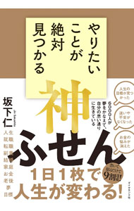 &nbsp;&nbsp;&nbsp; "やりたいことが絶対見つかる神ふせん " の詳細 出版社: ダイヤモンド社 レーベル: 作者: 坂下仁 カナ: ヤリタイコトガゼッタイミツカルカミフセン / サカシタジン サイズ: 単行本 関連商品リンク : 坂下仁 ダイヤモンド社