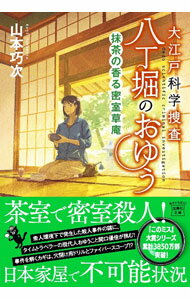【中古】大江戸科学捜査　八丁堀のおゆう　抹茶の香る密室草庵 10/ 山本巧次 (文庫)