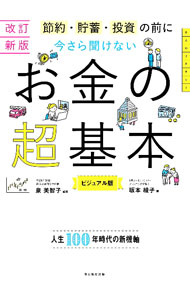 【中古】【全品10倍！6/20限定】今さら聞けないお金の超基本 / 坂本綾子 (単行本)