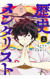 Rakuten - 【中古】歴史メンタリスト 上/ うるまなつこ