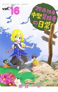 Premium （Boys） - 【中古】29歳独身中堅冒険者の日常 16/ 奈良一平